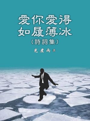 cover image of 愛你愛得如履薄冰(詩詞集)